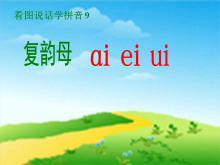 汉语拼音《aieiui》PPT课件-第一PPT