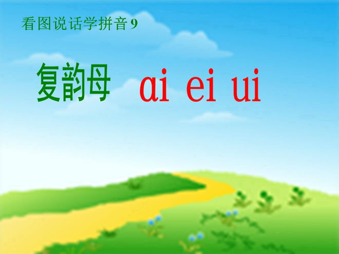 图片[1]-汉语拼音《aieiui》PPT课件-第一PPT