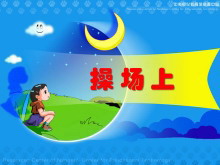 《操场上》PPT课件-第一PPT