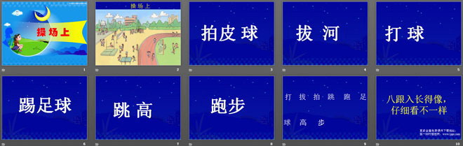 图片[2]-《操场上》PPT课件-第一PPT