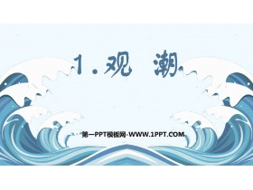 《观潮》PPT免费课件下载-第一PPT