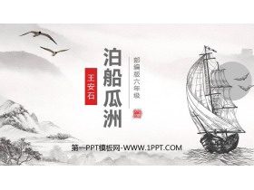 《泊船瓜洲》PPT免费课件-第一PPT