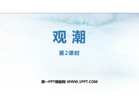 《观潮》PPT教学课件(第2课时)-第一PPT