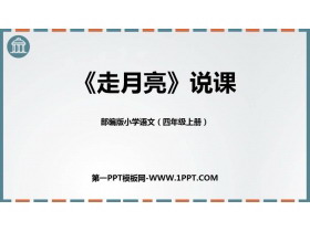 《走月亮》PPT免费课件-第一PPT
