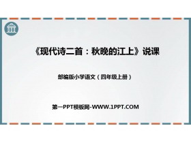 《秋晚的江上》现代诗二首PPT下载-第一PPT