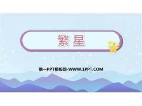 《繁星》PPT免费课件-第一PPT
