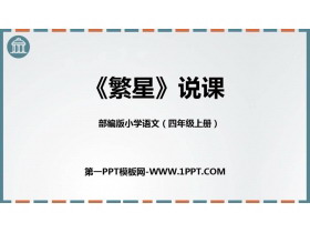 《繁星》PPT说课课件-第一PPT