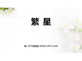 《繁星》PPT优质课件下载-第一PPT