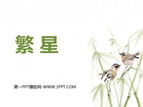 《繁星》PPT教学课件下载-第一PPT