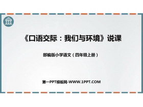 《我们与环境》PPT教学课件下载-第一PPT