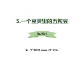 《一个豆荚里的五粒豆》PPT教学课件(第2课时)-第一PPT