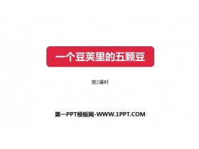 《一个豆荚里的五粒豆》PPT课件下载(第2课时)-第一PPT