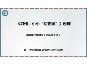 《小小“动物园”》PPT优质课件-第一PPT