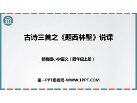 《题西林壁》PPT说课课件-第一PPT