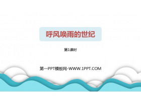 《呼风唤雨的世纪》PPT教学课件(第1课时)-第一PPT