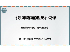 《呼风唤雨的世纪》PPT说课课件-第一PPT