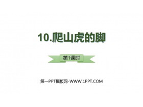 《爬山虎的脚》PPT优质课件(第1课时)-第一PPT