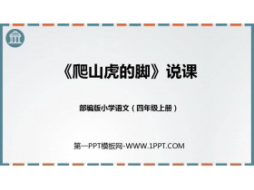 《爬山虎的脚》PPT优秀课件下载-第一PPT