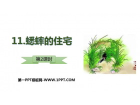 《蟋蟀的住宅》PPT教学课件(第2课时)-第一PPT