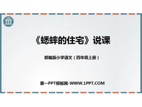 《蟋蟀的住宅》PPT说课课件-第一PPT