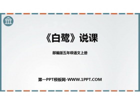 《白鹭》PPT说课课件-第一PPT
