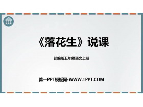 《落花生》PPT说课课件-第一PPT