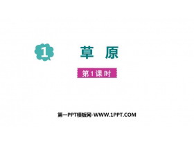 《草原》PPT教学课件(第1课时)-第一PPT