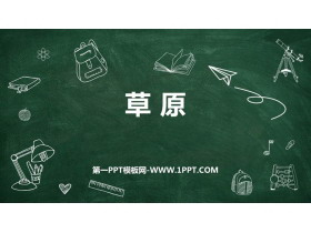 《草原》PPT优质课件下载-第一PPT