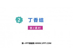 《丁香结》PPT课件下载(第2课时)-第一PPT