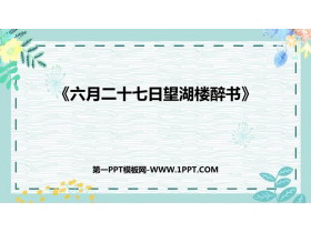 《六月二十七日望湖楼醉书》古诗词三首PPT教学课件-第一PPT