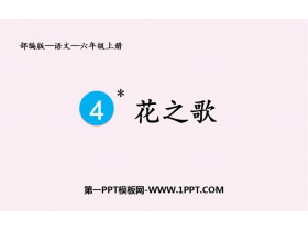 《花之歌》PPT免费优质课件-第一PPT