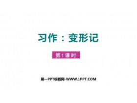 《变形记》PPT课件(第1课时)-第一PPT