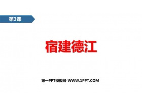 《宿建德江》古诗词三首PPT精品课件-第一PPT