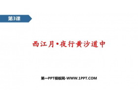 《西江月·夜行黄沙道中》古诗词三首PPT优质课件下载-第一PPT