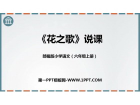 《花之歌》PPT说课课件-第一PPT