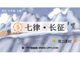 《七律·长征》PPT课件下载(第2课时)-第一PPT