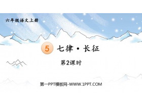 《七律·长征》PPT免费课件(第2课时)-第一PPT
