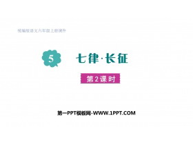 《七律·长征》PPT精品课件(第2课时)-第一PPT