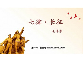 《七律·长征》PPT精品教学课件-第一PPT