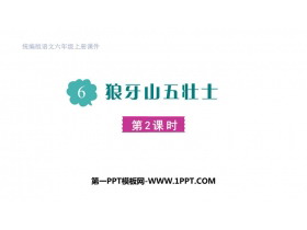 《狼牙山五壮士》PPT优质课件(第2课时)-第一PPT