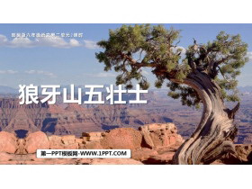 《狼牙山五壮士》PPT优质课件下载-第一PPT