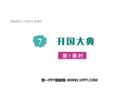《开国大典》PPT优质课件(第1课时)-第一PPT