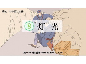 《灯光》PPT优秀课件下载-第一PPT