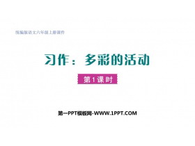 《多彩的活动》PPT课件(第1课时)-第一PPT