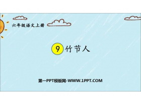 《竹节人》PPT免费课件下载-第一PPT