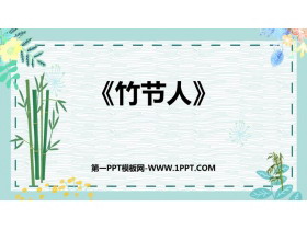 《竹节人》PPT说课课件-第一PPT