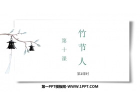 《竹节人》PPT课件下载(第2课时)-第一PPT