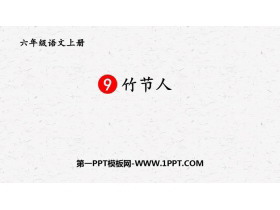 《竹节人》PPT优秀课件下载-第一PPT