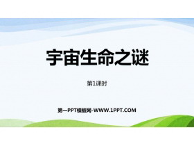 《宇宙生命之谜》PPT教学课件(第1课时)-第一PPT