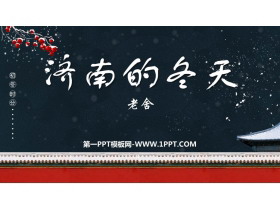 《济南的冬天》PPT免费精品课件-第一PPT